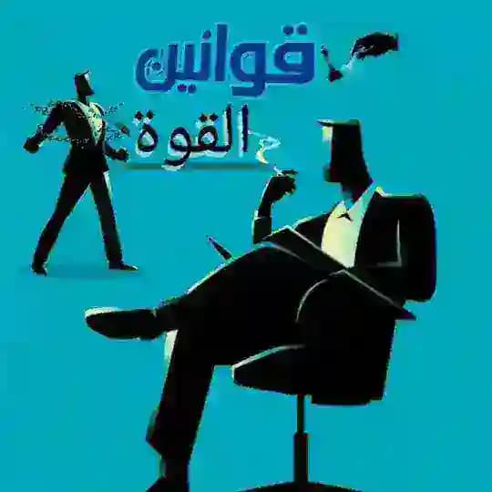 قوانين القوة
