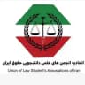اتحادیه انجمن‌های علمی دانشجویی حقوق ایران