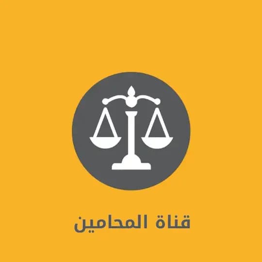 قناة المحامين،قروب،قانوني،لكل،محامي،محاماه،السعوديه،وزارةالعدل،قانون،طلاب،جامعه،جامعات،الملك،سعود