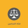 قناة المحامين،قروب،قانوني،لكل،محامي،محاماه،السعوديه،وزارةالعدل،قانون،طلاب،جامعه،جامعات،الملك،سعود