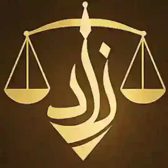 زاد القانون