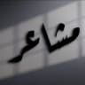 اشعار صور اقتباسات