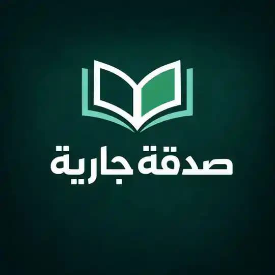 صَدَقَةٌ جَارِيَةٌ