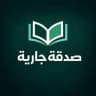 صَدَقَةٌ جَارِيَةٌ