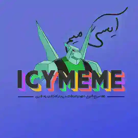 icy Meme | آیسی میم