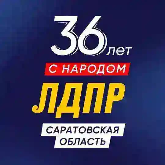 ЛДПР на Волге | САРАТОВ