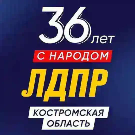 ЛДПР Кострома