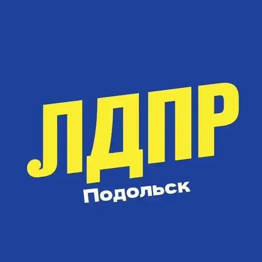 ЛДПР в Подольске