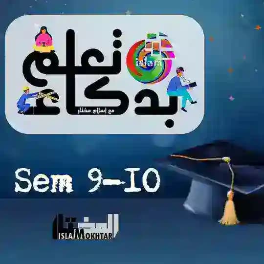 تعلم بذكاء sem 9-10 🎓