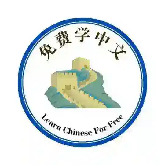 Learn Chinese For Free 免费学中文