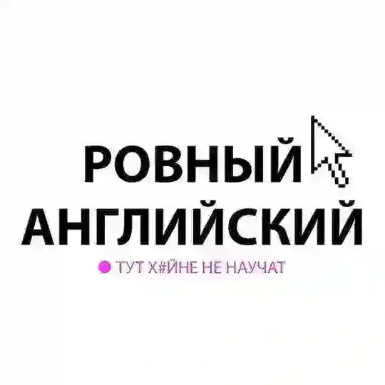 Ровный английский🤟🏻