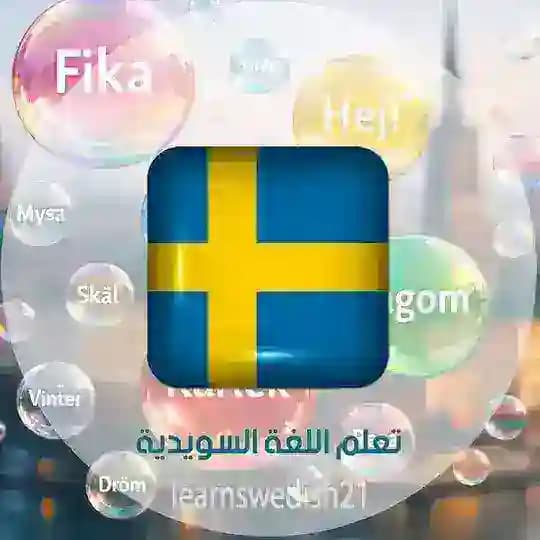 تعلم اللغة السويدية