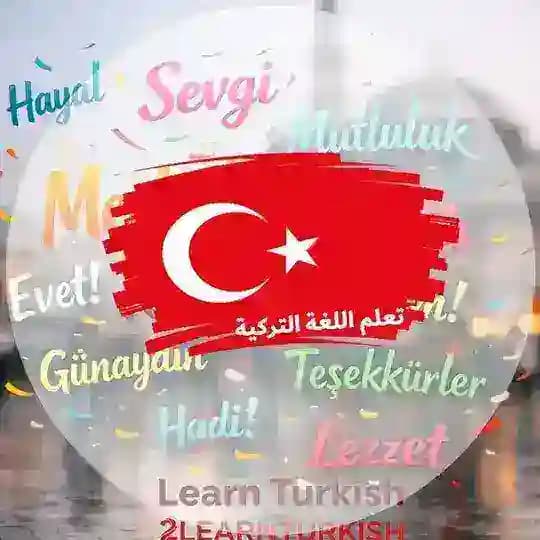 تعلم اللغة التركية