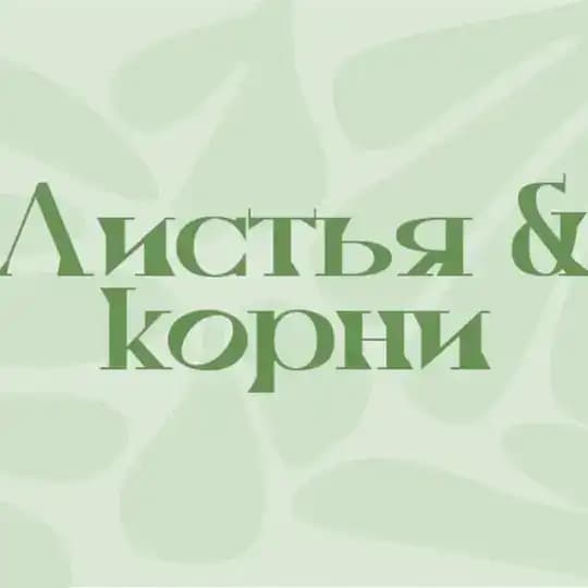 Излишки Листья&Корни