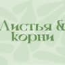 Излишки Листья&Корни