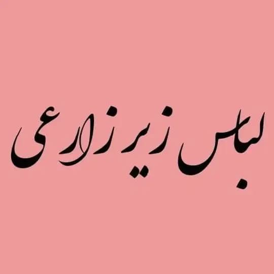 پخش عمده لباس زیر زارعی (قشم)