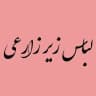 پخش عمده لباس زیر زارعی (قشم)