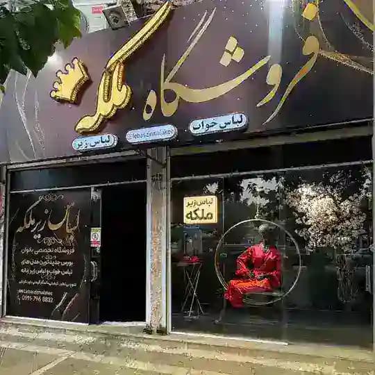 لباس زیر و لباسخواب ملکه مشهد