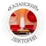 Казанский Лекторий