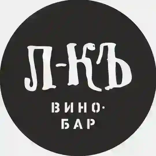 Винный бар ЛЕДНИКЪ • Волгоград