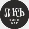 Винный бар ЛЕДНИКЪ • Волгоград