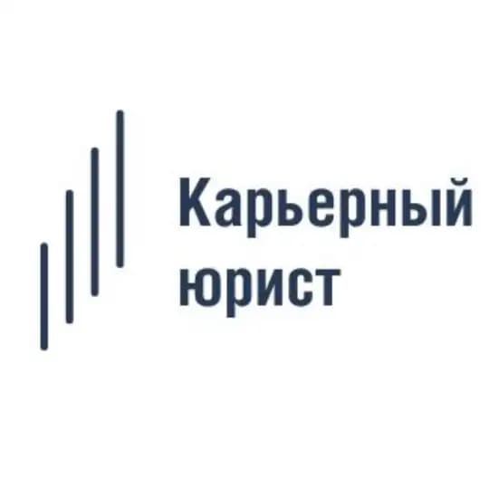 Карьерный юрист
