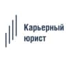 Карьерный юрист