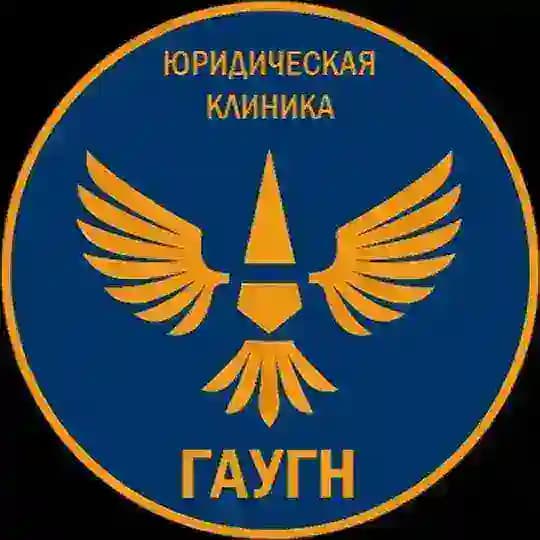 Юридическая клиника ГАУГН