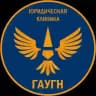 Юридическая клиника ГАУГН