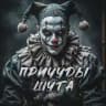 причуды шута