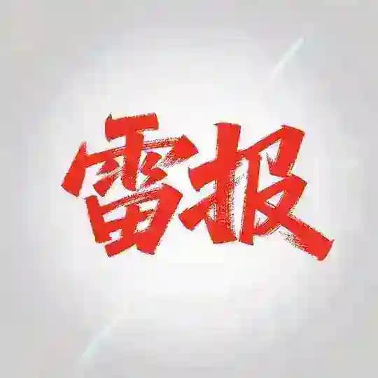 深圳雷报骗子老师曝光