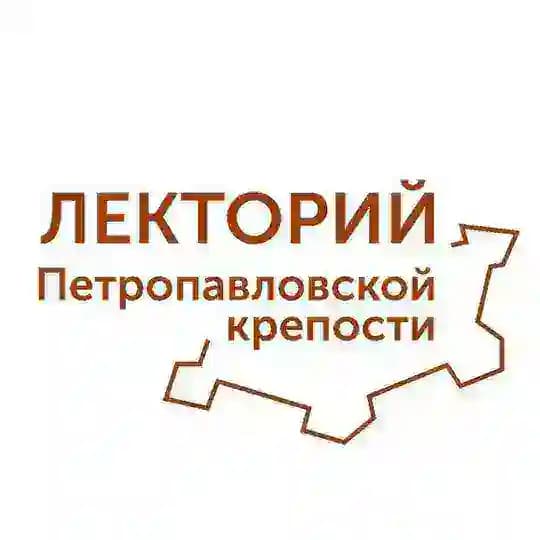 Лекторий Петропавловской крепости