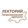 Лекторий Петропавловской крепости
