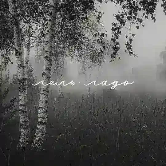 Лель•Ладо | Травы и предания