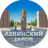 Ленинский район | Новосибирск