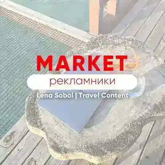 РЕКЛАМНИКИ ДЛЯ ТУРАГЕНТОВ. Маркет Лены Соболь
