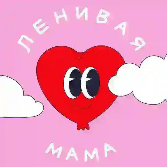 ЛЕНИВАЯ МАМА