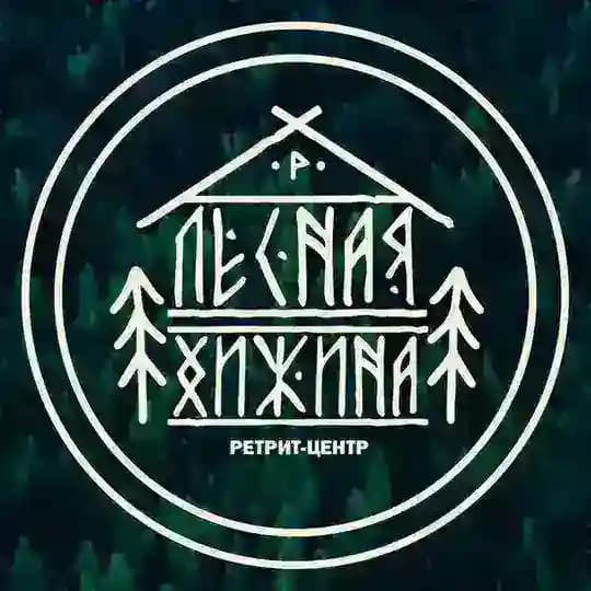 Ретрит-центр l Лесная Хижина