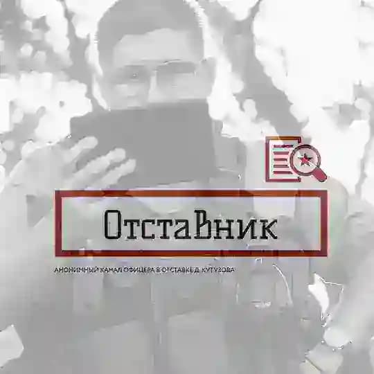Д. Кутузов (ОТСТАВНИК)