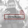 Д. Кутузов (ОТСТАВНИК)