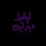 ليفيل ديزاين