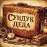 Сундук Деда | LEVSKY