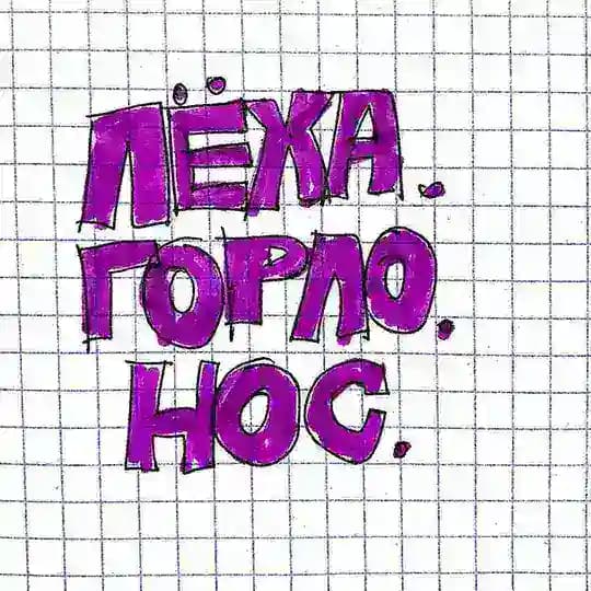 лёха. горло. нос