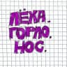 лёха. горло. нос
