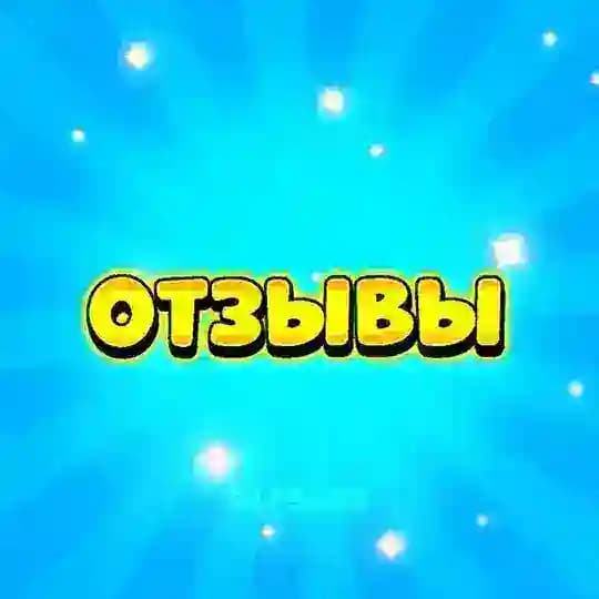 ОТЗЫВЫ