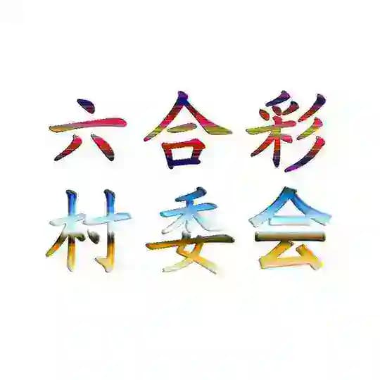 六合彩村委會 Profile