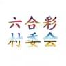 六合彩村委會