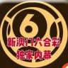 新澳门六合彩（独家内幕）