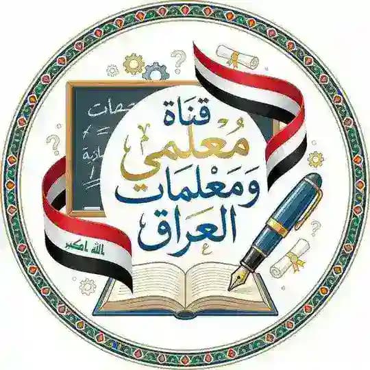 قناة معلمي ومعلمات العراق 🇮🇶📚