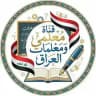 قناة معلمي ومعلمات العراق 🇮🇶📚